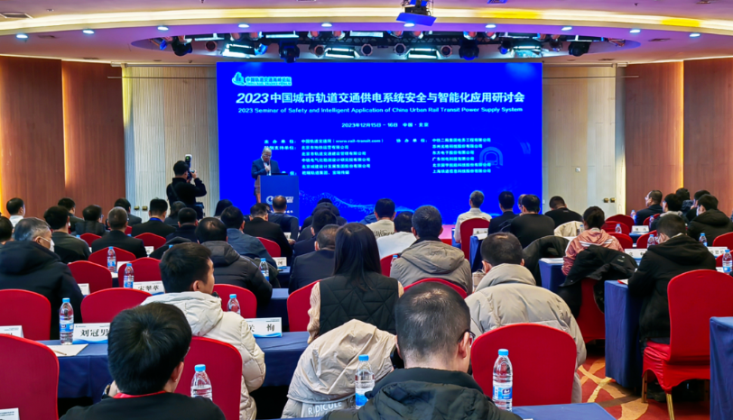 演讲 | 99905新莆京参加2023中国城市轨道交通供电系统安全与智能化应用研讨会